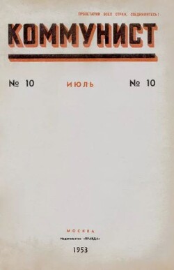 Коммунист 1953 №10 (696) июль