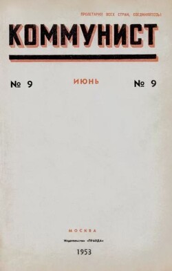 Коммунист 1953 №09 (695) июнь