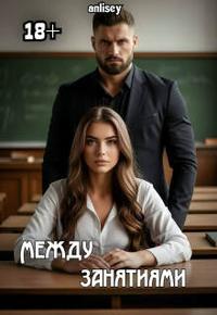 Между занятиями