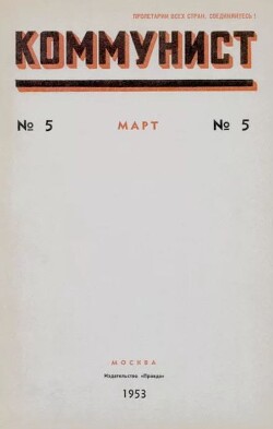 Коммунист 1953 №05 (691) март