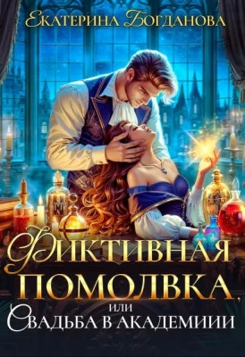 Фиктивная помолвка, или Свадьба в академии