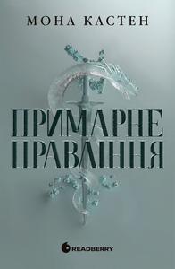 Примарне правління