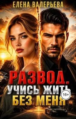 Развод. Учись жить без меня