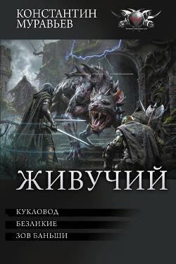 Кукловод. Безликие. Зов Баньши (сборник)