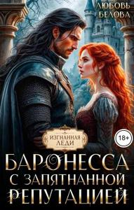 Баронесса с запятнанной репутацией