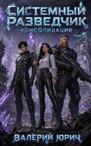 Системный разведчик. Консолидация. Том 5