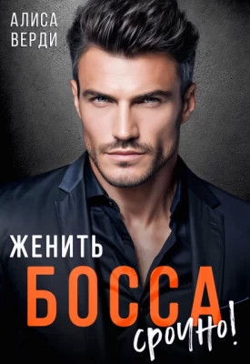 Женить босса срочно.