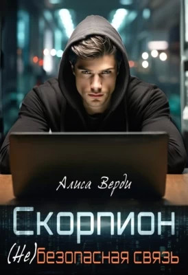 (Не)безопасная связь