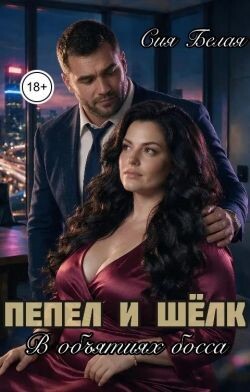 Пепел и шёлк. В объятиях босса