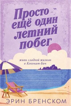 Просто ещё один летний побег