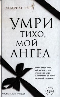 Умри тихо, мой ангел