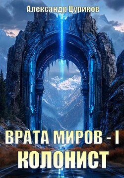 Колонист