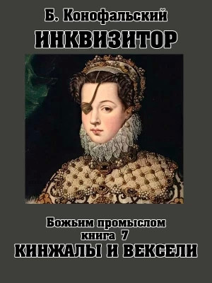 Божьим промыслом. Кинжалы и вексели