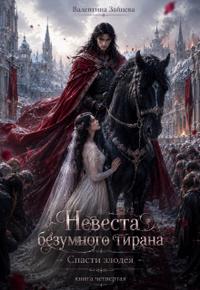 Невеста безумного тирана: Спасти злодея (книга 4)