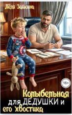 Колыбельная для дедушки и его хвостика