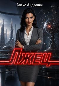 Лжец