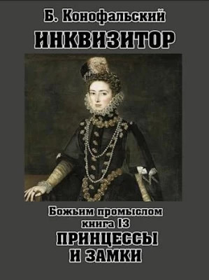 Божьим промыслом. Принцессы и замки