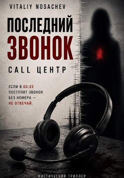 Последний звонок. call центр