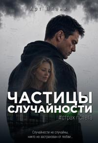 Частицы случайности. Страх полета
