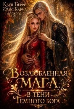 Возлюбленная мага. В тени темного бога