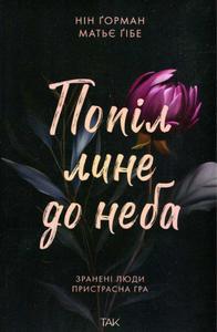 Попіл лине до неба. Книга 1