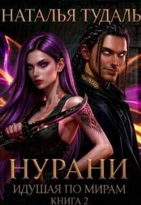 Идущая по мирам. Нурани