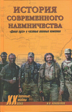 История современного наемничества. «Дикие гуси» и частные военные компании