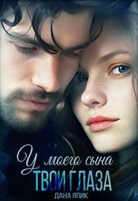 У моего сына твои глаза