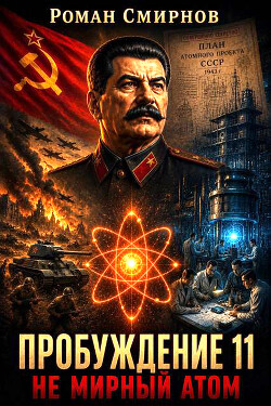Не мирный атом