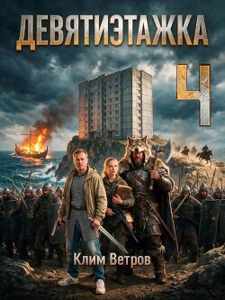Девятиэтажка. Часть четвертая