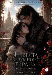 Невеста безумного тирана: Спасти злодея. Книга 2