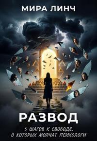 Развод. 5 шагов к свободе, о которых молчат психологи