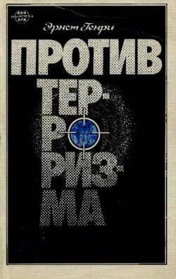 Против терроризма