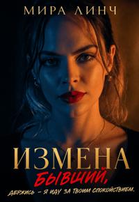 Измена. Бывший, держись - я иду за твоим спокойствием.