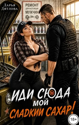 Иди сюда мой сладкий сахар.