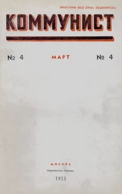 Коммунист 1953 №04 (690) март