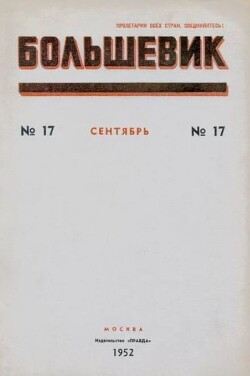 Большевик 1952 №17 (681) сентябрь
