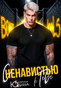 С ненавистью к тебе [Часть 1