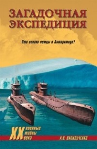 Загадочная экспедиция. Что искали немцы в Антарктиде?