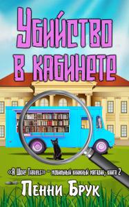 Убийство в кабинете