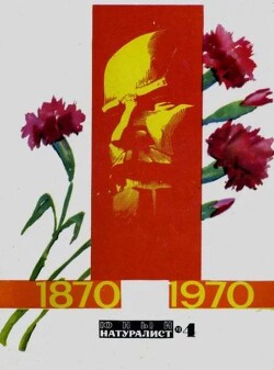 Юный натуралист 1970 №04