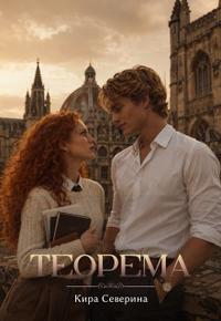 Теорема