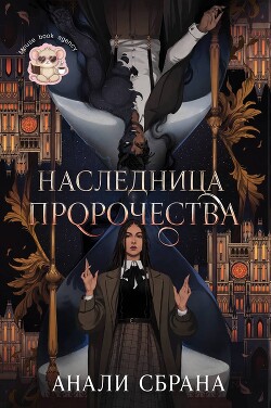Наследница пророчества
