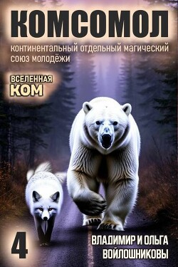 КОМСОМОЛ 4