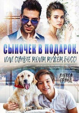 Сыночек в подарок, или Станьте моим мужем, босс.