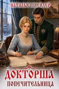 Докторша. Попечительница