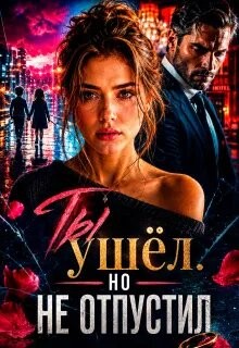 Ты ушёл. Но не отпустил