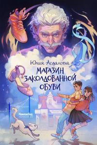 Магазин заколдованной обуви