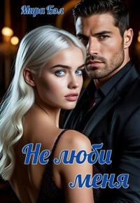 Не люби меня