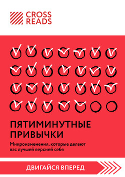 Саммари книги «Пятиминутные привычки. Микроизменения, которые делают вас лучшей версией себя»